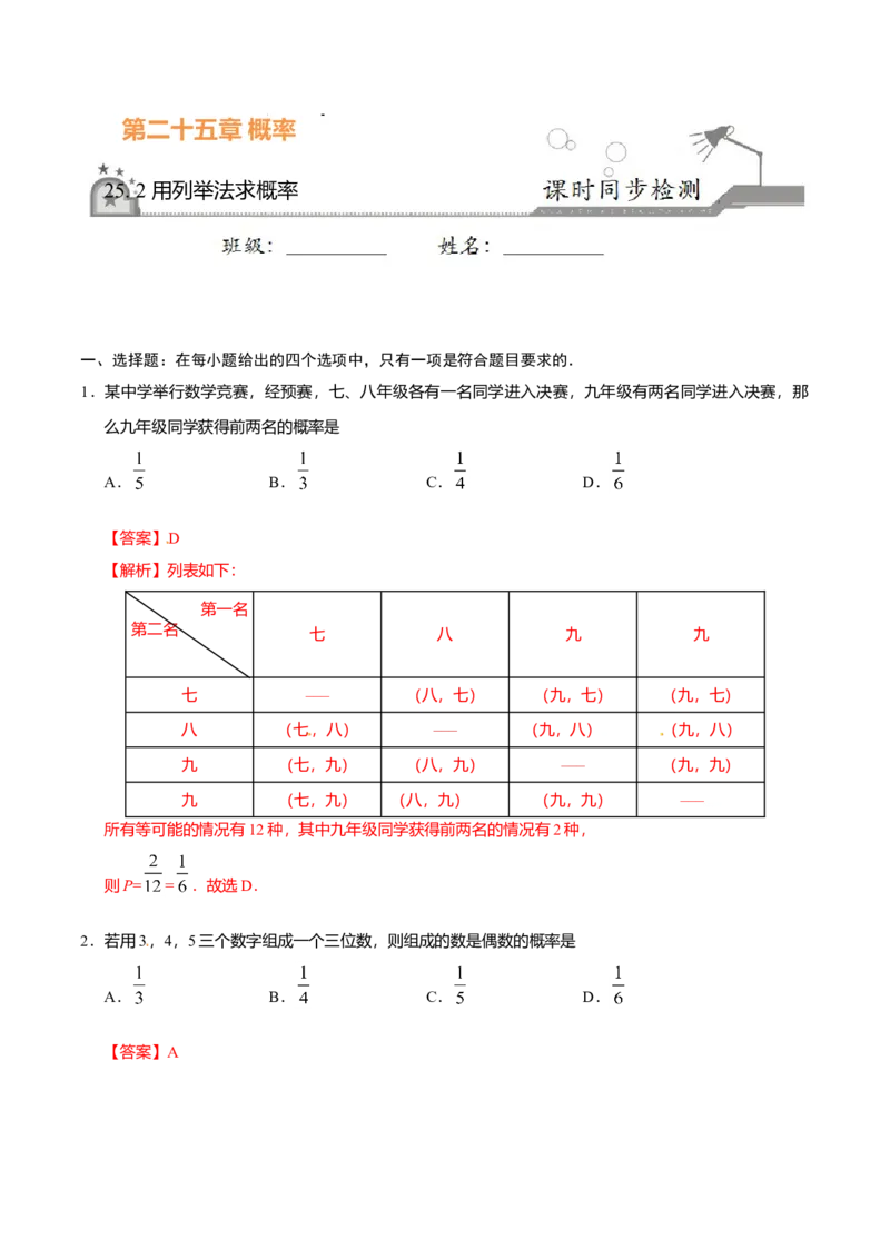 25.2用列举法求概率-九年级数学人教版（上）（解析版）_初中全科电子版试卷练习试题_数学_9上初中人教版数学练习、试卷_人教数学九年级上课时练习（58份）