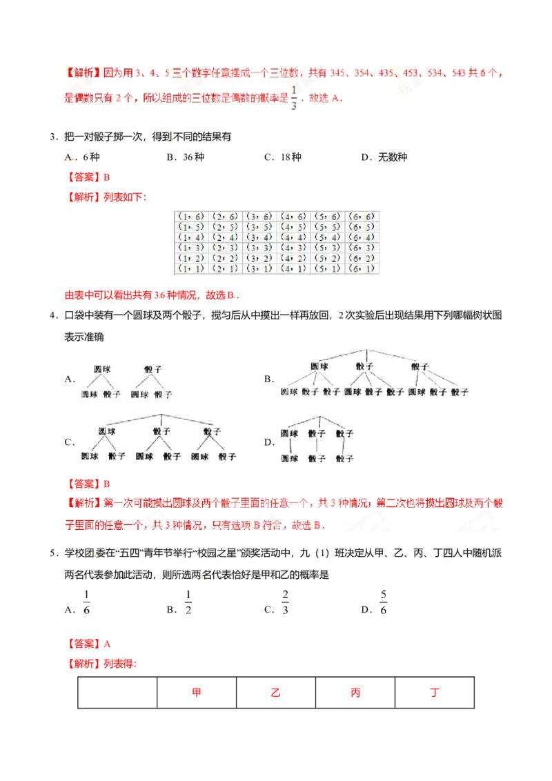 25.2用列举法求概率-九年级数学人教版（上）（解析版）_初中全科电子版试卷练习试题_数学_9上初中人教版数学练习、试卷_人教数学九年级上课时练习（58份）