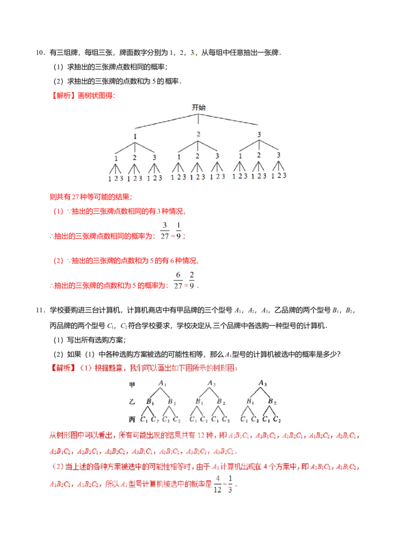 25.2用列举法求概率-九年级数学人教版（上）（解析版）_初中全科电子版试卷练习试题_数学_9上初中人教版数学练习、试卷_人教数学九年级上课时练习（58份）