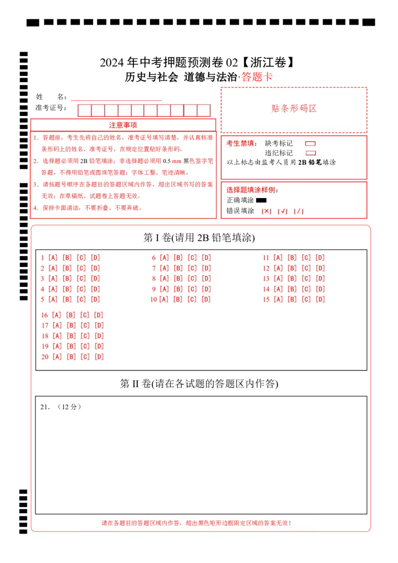 2024年中考押题预测卷02（浙江卷）-历史与社会、道德与法治（答题卡）_初中全科电子版试卷练习试题_历史_2024中考模拟题历史(1)_押题预测