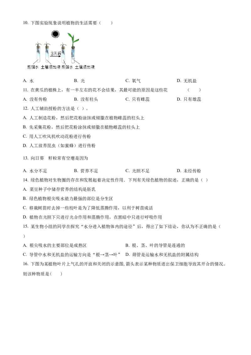07八年级下学期期中生物试题（原卷版）_初中全科电子版试卷练习试题_生物_生物8下练习_人教生物8年级下期中试卷10份