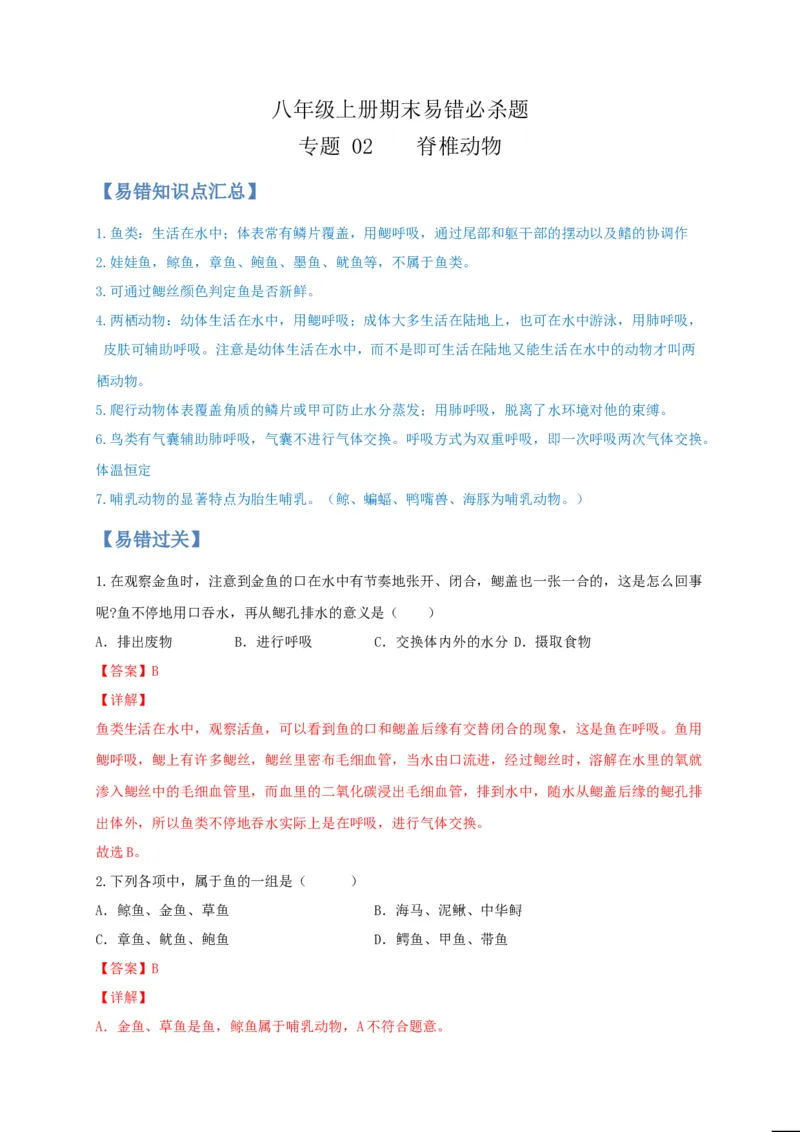 专题02脊椎动物-（人教版）（解析版）_初中全科电子版试卷练习试题_生物_生物8上练习_人教生物8年级上专项练习23份_第1套八年级生物上册专项（人教版）09份