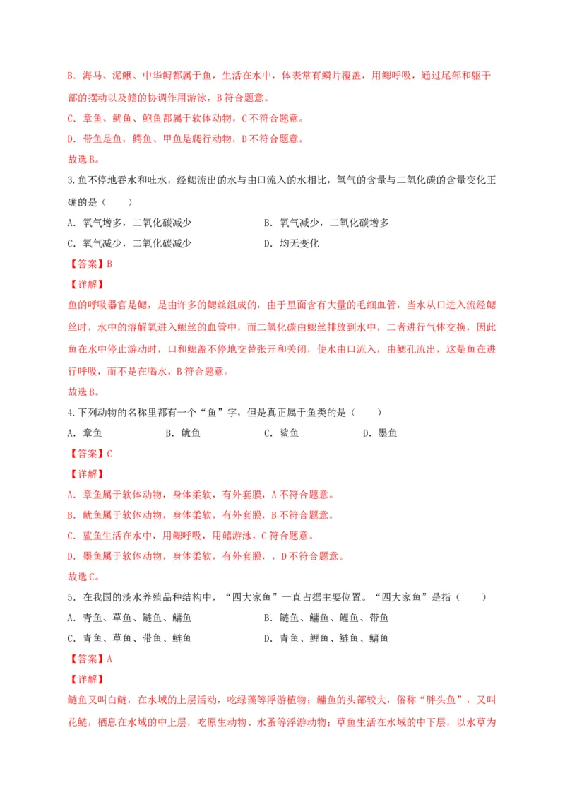专题02脊椎动物-（人教版）（解析版）_初中全科电子版试卷练习试题_生物_生物8上练习_人教生物8年级上专项练习23份_第1套八年级生物上册专项（人教版）09份