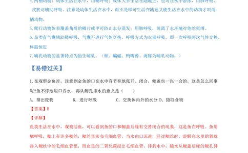 专题02脊椎动物-（人教版）（解析版）_初中全科电子版试卷练习试题_生物_生物8上练习_人教生物8年级上专项练习23份_第1套八年级生物上册专项（人教版）09份