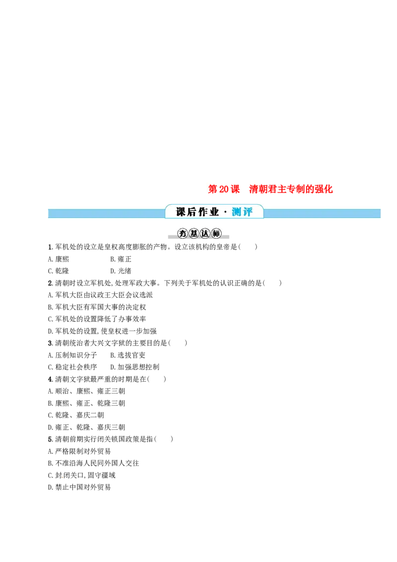 七年级历史下册第三单元明清时期统一多民族国家的巩固与发展第20课清朝君主专制的强化分层测评新人教版201803211107_初中全科电子版试卷练习试题_历史_历史人教版7下试卷
