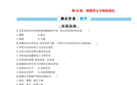 七年级历史下册第三单元明清时期统一多民族国家的巩固与发展第20课清朝君主专制的强化分层测评新人教版201803211107_初中全科电子版试卷练习试题_历史_历史人教版7下试卷