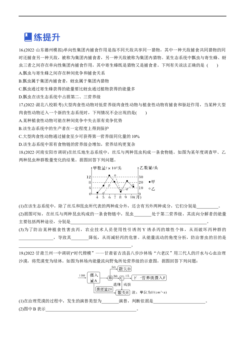 专题14生态系统（练）-2023年高考生物二轮复习讲练测（全国通用）（原卷版）_通用版（老高考）复习资料_2023年复习资料_二轮复习_2023年高考生物二轮复习讲练测（全国通用）