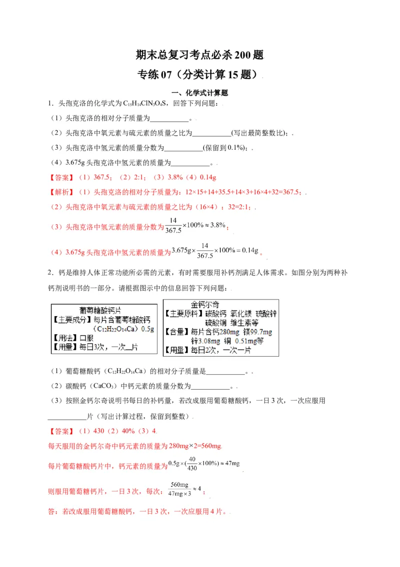 专练07（分类计算15题）（解析版）_初中全科电子版试卷练习试题_化学_9年级上下册化学试题_9年级上试题_人教化学九年级上专项练习（022份）