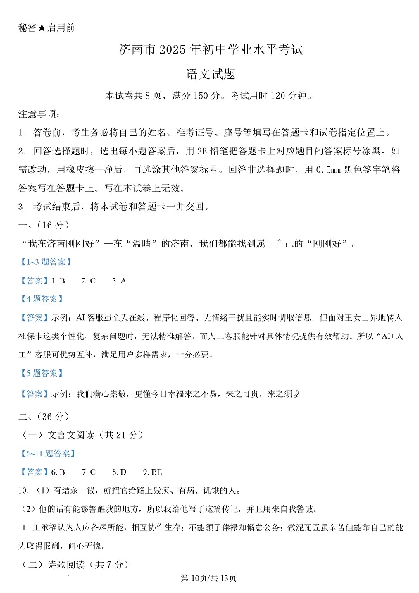 济南语文2025年山东省济南市中考语文卷（含答案）(1)_山东历年中考真题_山东省2025中考题_济南