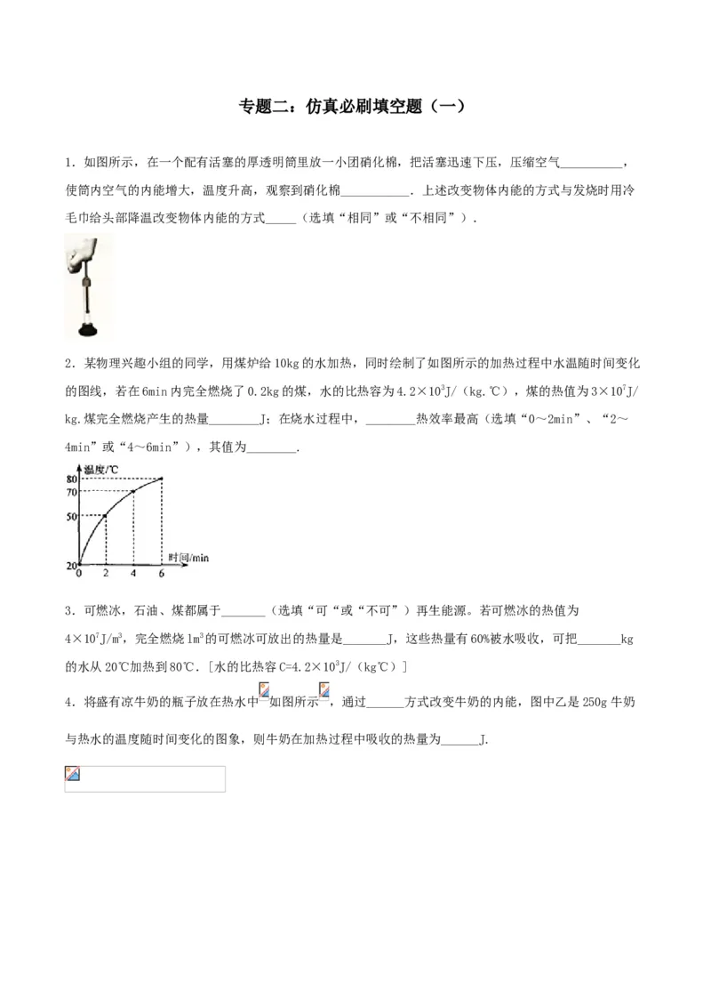 专题二仿真必刷填空题（一）（人教版）_初中全科电子版试卷练习试题_物理_9年级上下册物理试题_人教版物理九年级全一册专项练习（013份）