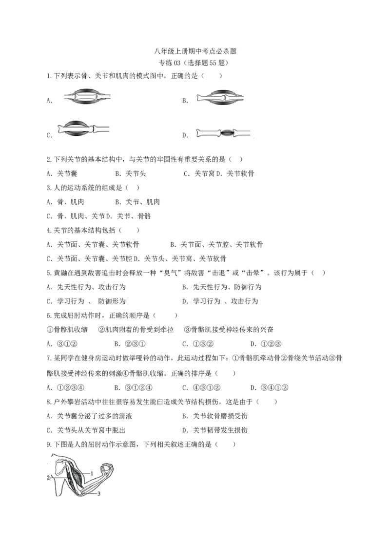 专练03（选择题55题）-八年级生物上册期中考点必杀题（人教版）（原卷版）_初中全科电子版试卷练习试题_生物_生物8上练习_人教生物8年级上专项练习23份