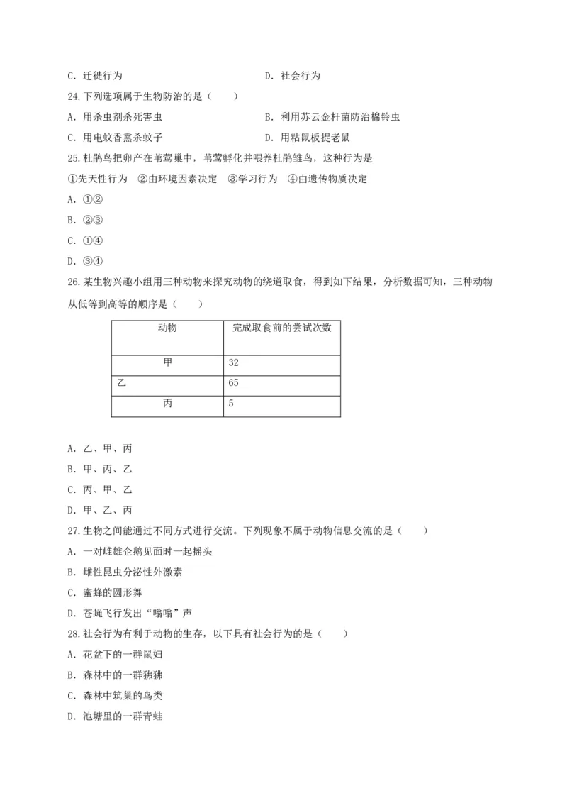 专练03（选择题55题）-八年级生物上册期中考点必杀题（人教版）（原卷版）_初中全科电子版试卷练习试题_生物_生物8上练习_人教生物8年级上专项练习23份