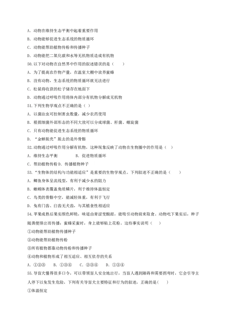 专练03（选择题55题）-八年级生物上册期中考点必杀题（人教版）（原卷版）_初中全科电子版试卷练习试题_生物_生物8上练习_人教生物8年级上专项练习23份