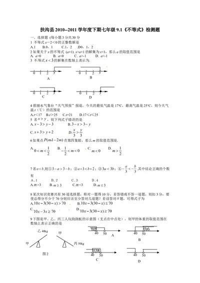 9.1　不等式　　检测题2_初中全科电子版试卷练习试题_数学_7下初中人教版数学练习、试卷_人教数学七年级下课时练习（148份）_同步练习（第3套含答案）（共59份）