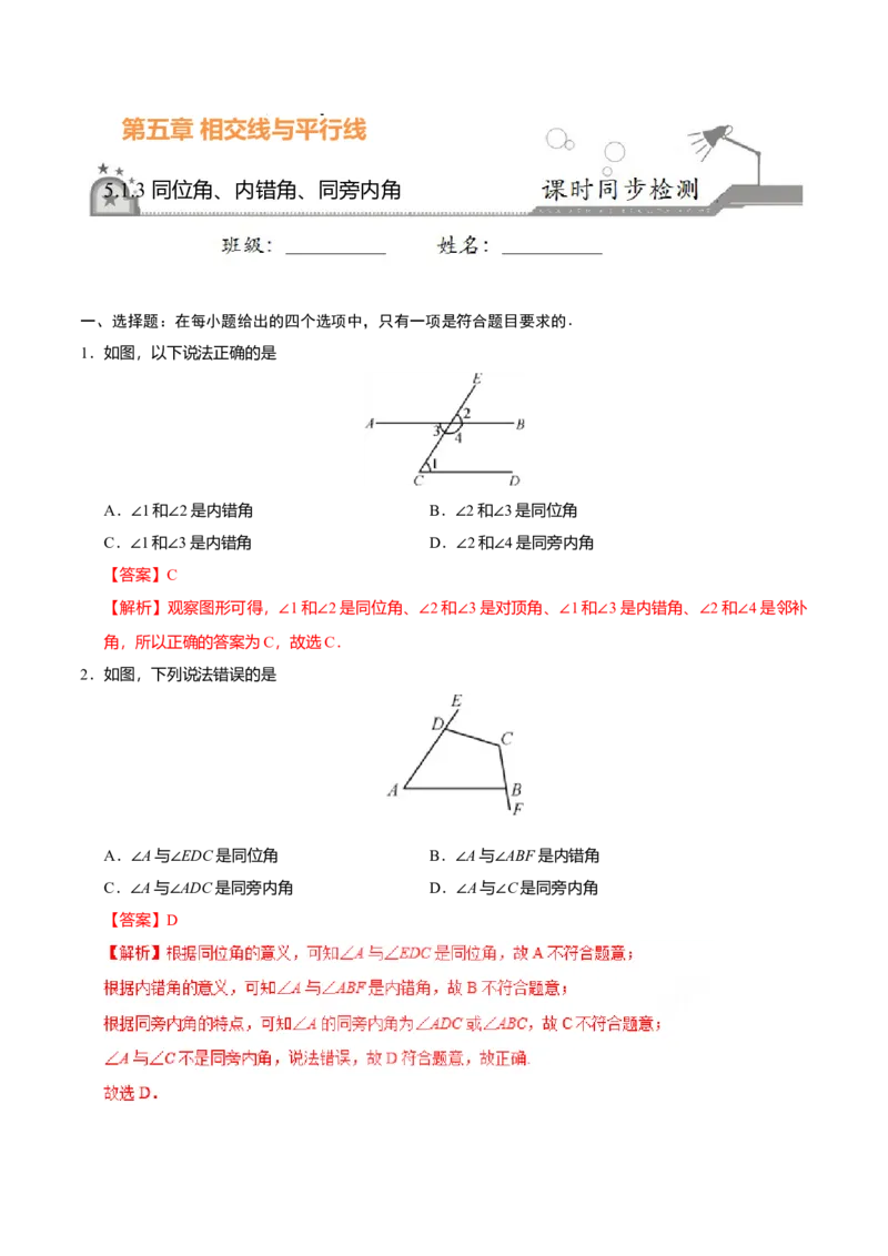 5.1.3同位角、内错角、同旁内角-七年级数学人教版（下册）（解析版）_初中全科电子版试卷练习试题_数学_7下初中人教版数学练习、试卷_人教数学七年级下课时练习（148份）