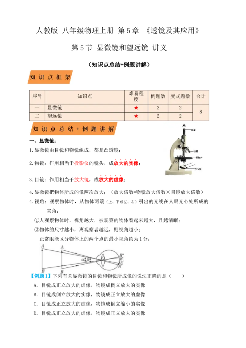 5.5显微镜和望远镜（知识点+例题）(解析版)_初中全科电子版试卷练习试题_物理_8年级上册物理试题_人教版物理八年级上课时练习（104份）_课时练习第1套53