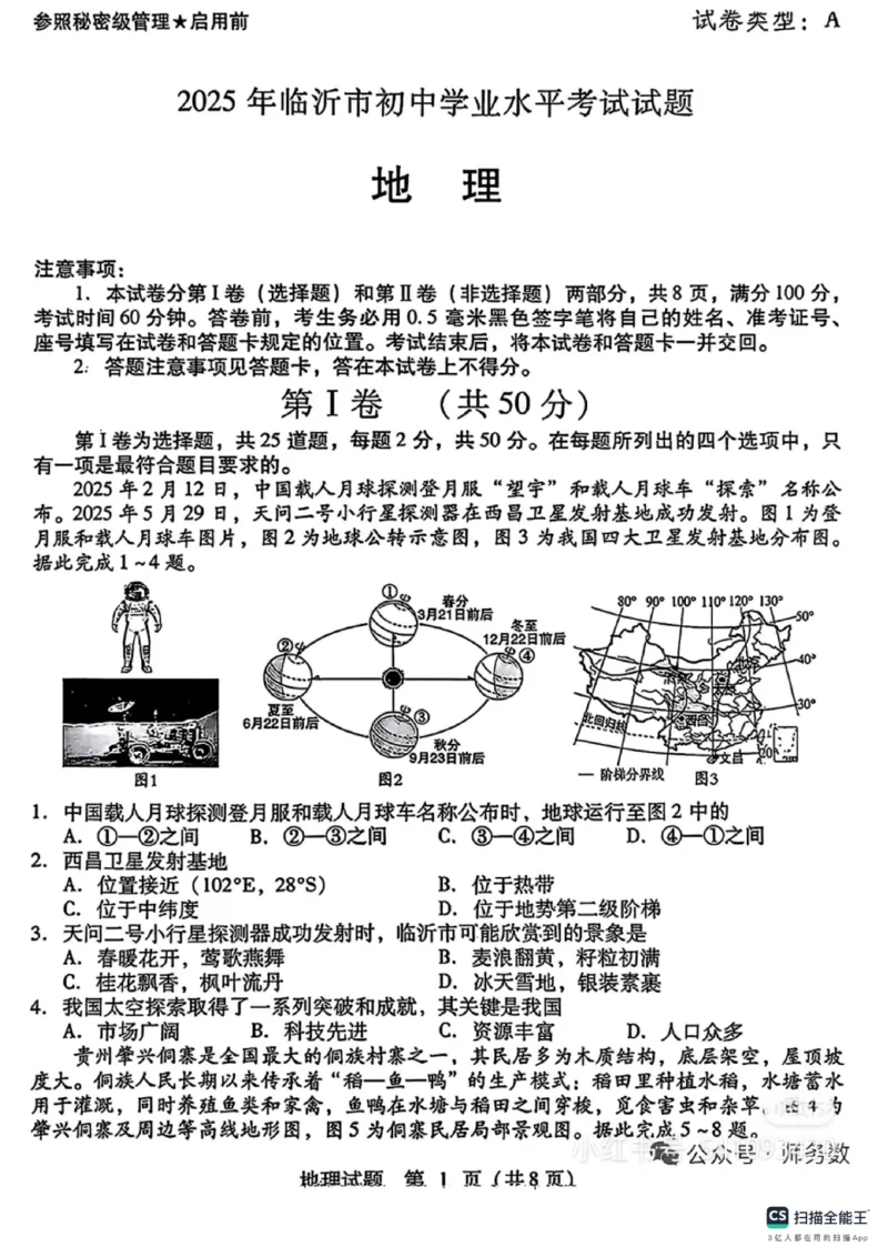 2025年山东省临沂市中考地理真题及答案_山东历年中考真题_山东省2025中考题_山东省统考（临沂、枣庄、聊城、菏泽）_地理（真题+答案）_2025年山东省临沂市中考地理真题及答案