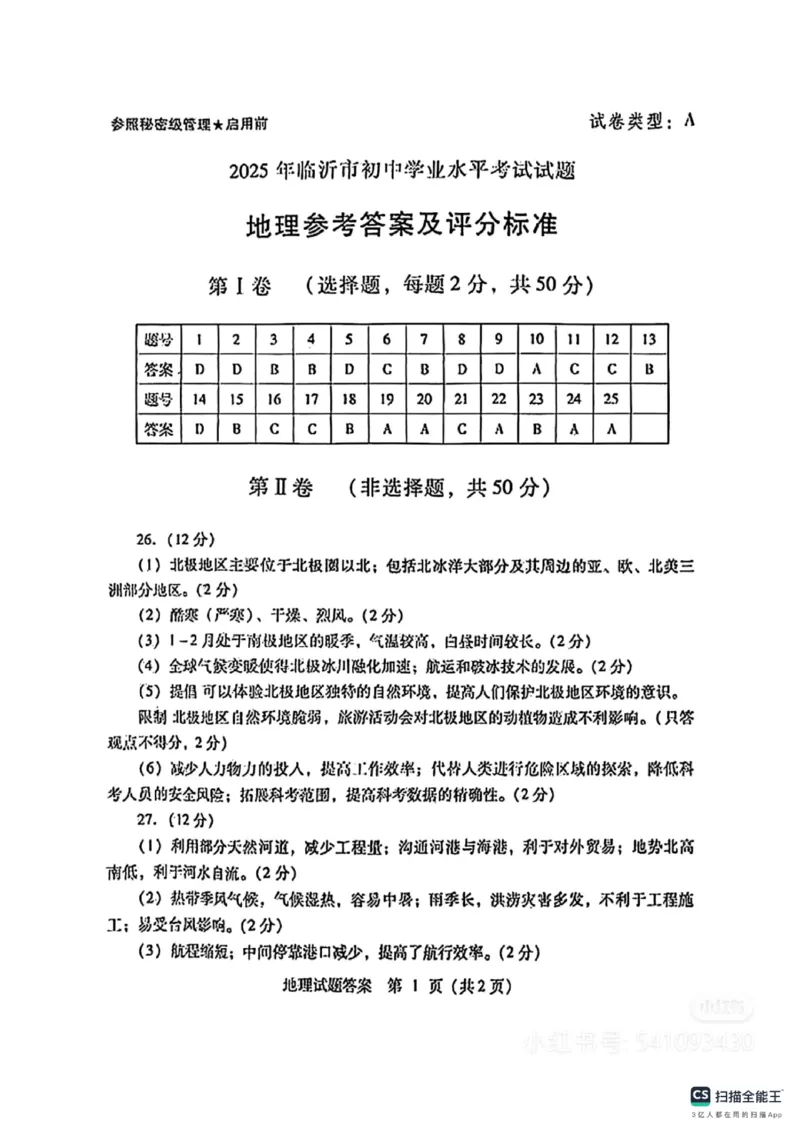 2025年山东省临沂市中考地理真题及答案_山东历年中考真题_山东省2025中考题_山东省统考（临沂、枣庄、聊城、菏泽）_地理（真题+答案）_2025年山东省临沂市中考地理真题及答案