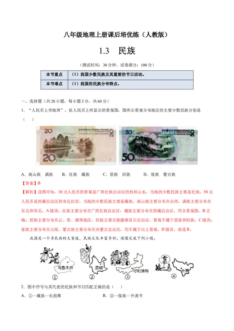 1.3民族-八年级地理上册课后培优练（人教版）（解析版）_初中全科电子版试卷练习试题_地理_人教地理8上试题试卷_人教地理8年级上课时练习26份_第2套课时练习
