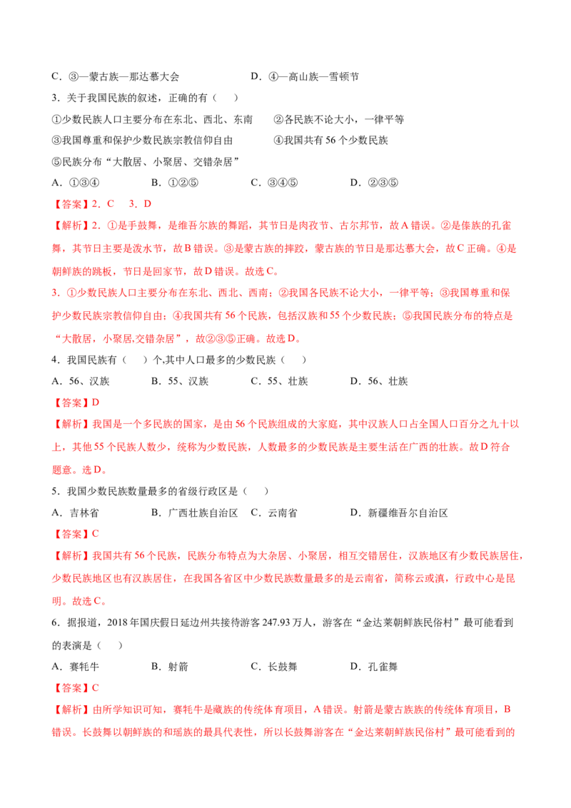 1.3民族-八年级地理上册课后培优练（人教版）（解析版）_初中全科电子版试卷练习试题_地理_人教地理8上试题试卷_人教地理8年级上课时练习26份_第2套课时练习