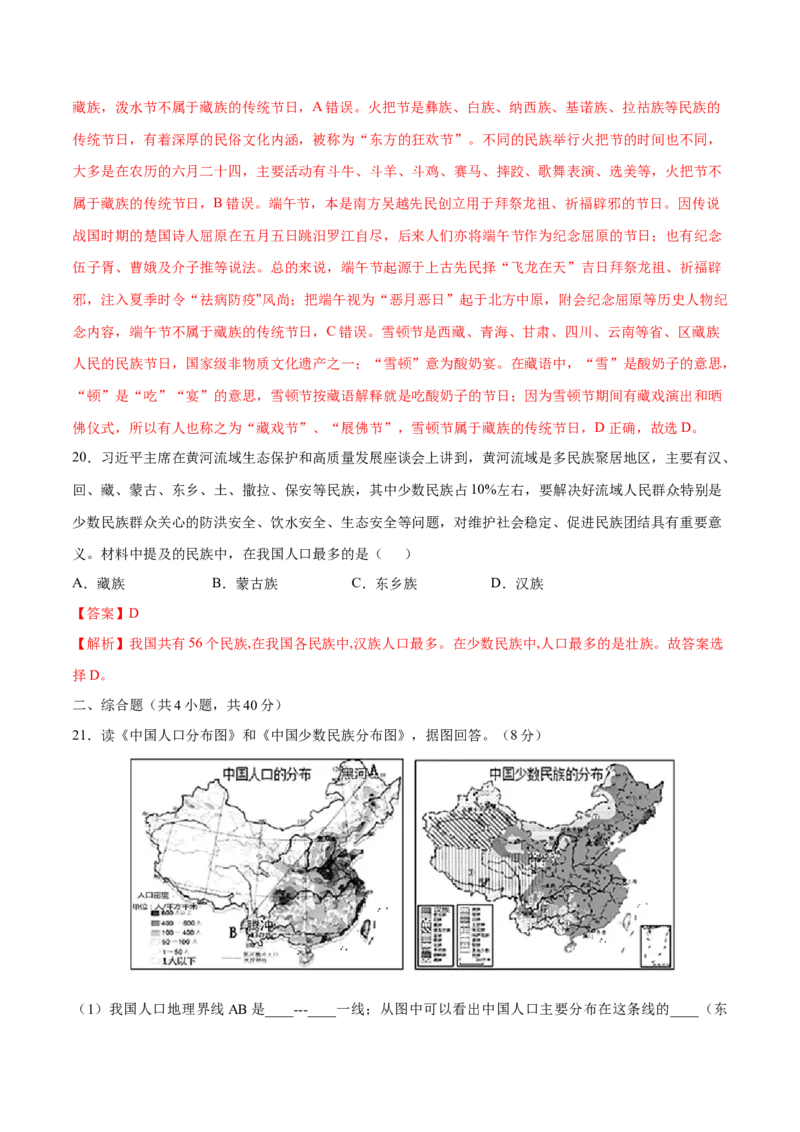 1.3民族-八年级地理上册课后培优练（人教版）（解析版）_初中全科电子版试卷练习试题_地理_人教地理8上试题试卷_人教地理8年级上课时练习26份_第2套课时练习
