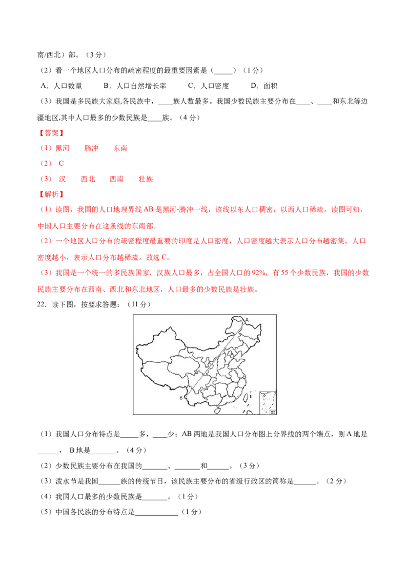 1.3民族-八年级地理上册课后培优练（人教版）（解析版）_初中全科电子版试卷练习试题_地理_人教地理8上试题试卷_人教地理8年级上课时练习26份_第2套课时练习