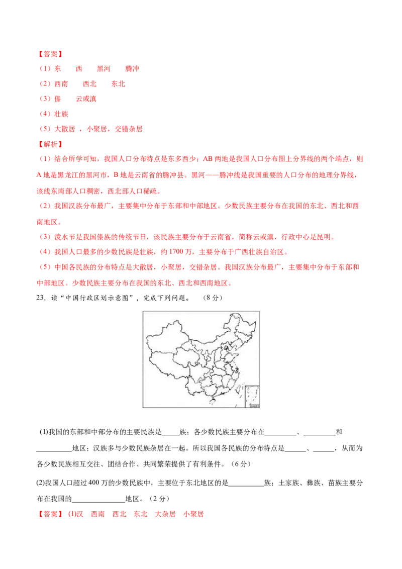 1.3民族-八年级地理上册课后培优练（人教版）（解析版）_初中全科电子版试卷练习试题_地理_人教地理8上试题试卷_人教地理8年级上课时练习26份_第2套课时练习