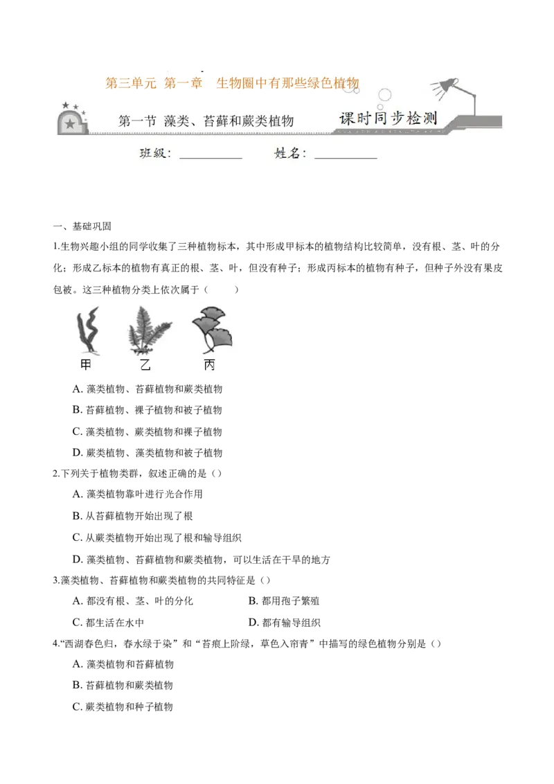专题3.1.1藻类、苔藓和蕨类植物（原卷版）_初中全科电子版试卷练习试题_生物_生物人教版7上练习&mdash;24新版已更新_人教生物7年级上课时练习39份