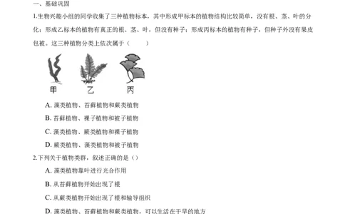 专题3.1.1藻类、苔藓和蕨类植物（原卷版）_初中全科电子版试卷练习试题_生物_生物人教版7上练习&mdash;24新版已更新_人教生物7年级上课时练习39份