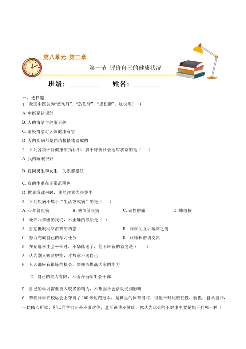 8.3.1评价自己的健康状况（基础练）-（人教版）（原卷版）_初中全科电子版试卷练习试题_生物_生物8下练习_人教生物8年级下课时练习51份