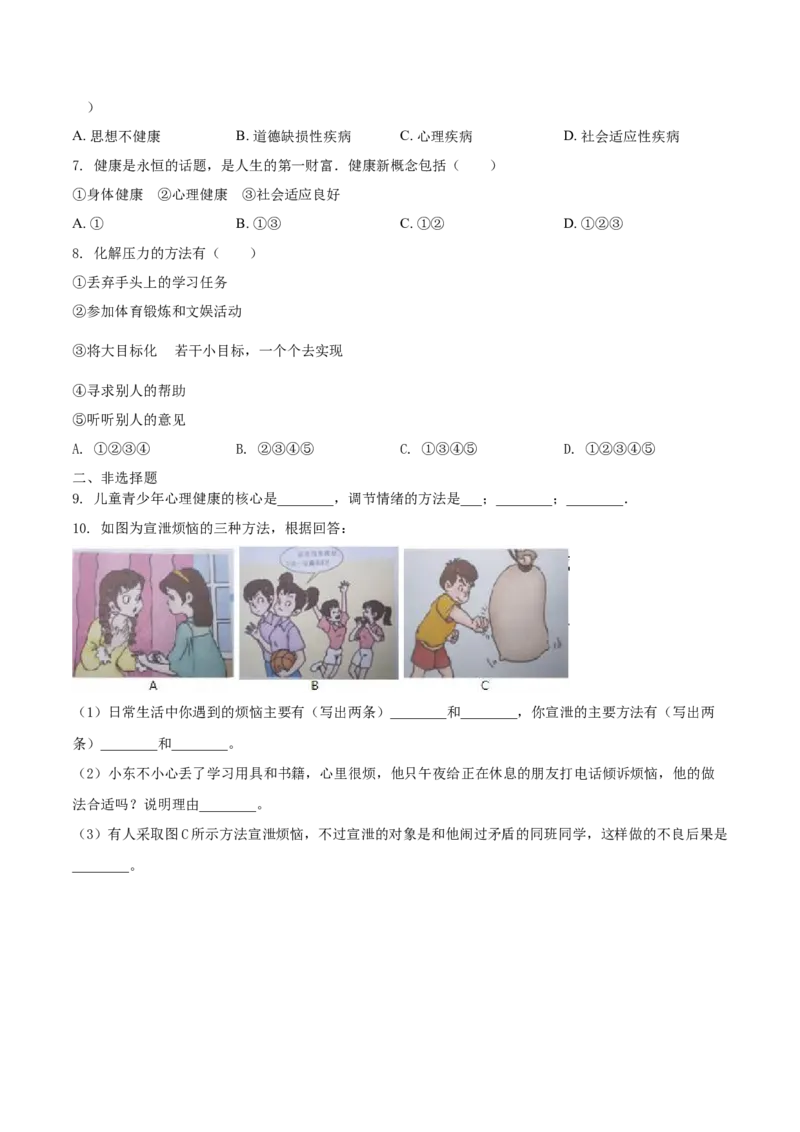 8.3.1评价自己的健康状况（基础练）-（人教版）（原卷版）_初中全科电子版试卷练习试题_生物_生物8下练习_人教生物8年级下课时练习51份
