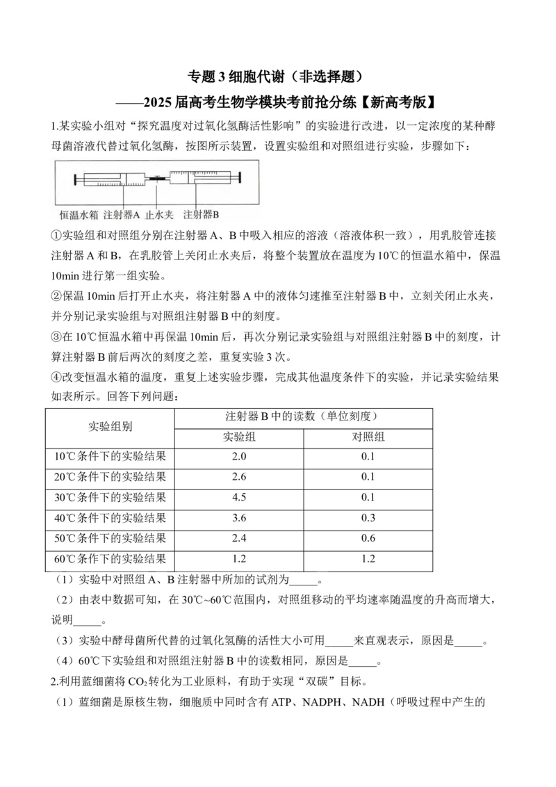 专题3细胞代谢（非选择题）&mdash;&mdash;2025届高考生物学模块分练新高考版（含解析）_2025年新高考资料_二轮复习_新高考版2025届高考生物学模块分练选择题与非选择题（含解析）