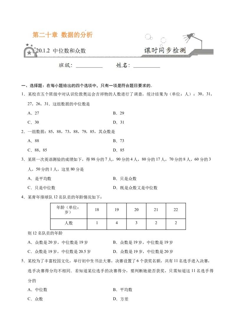 20.1.2中位数和众数-八年级数学人教版（原卷版）_初中全科电子版试卷练习试题_数学_8下初中人教版数学练习、试卷_人教数学八年级下课时练习（070份）