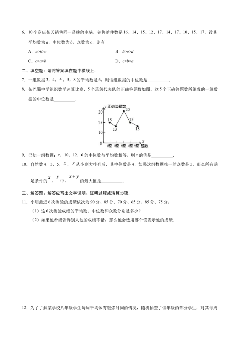 20.1.2中位数和众数-八年级数学人教版（原卷版）_初中全科电子版试卷练习试题_数学_8下初中人教版数学练习、试卷_人教数学八年级下课时练习（070份）