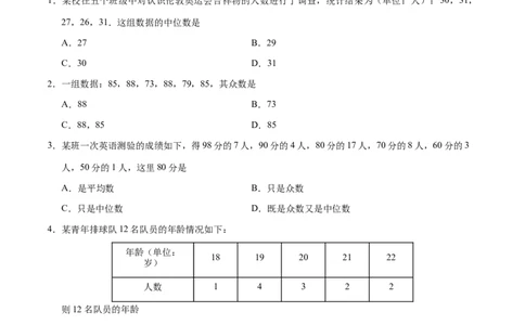 20.1.2中位数和众数-八年级数学人教版（原卷版）_初中全科电子版试卷练习试题_数学_8下初中人教版数学练习、试卷_人教数学八年级下课时练习（070份）
