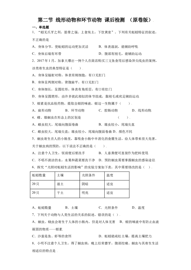 5.2.2线形动物和环节动物（练习）（原卷版）_初中全科电子版试卷练习试题_生物_生物8上练习_人教生物8年级上课时练习37份_第1套八年级生物上册课时练习（人教版）16份