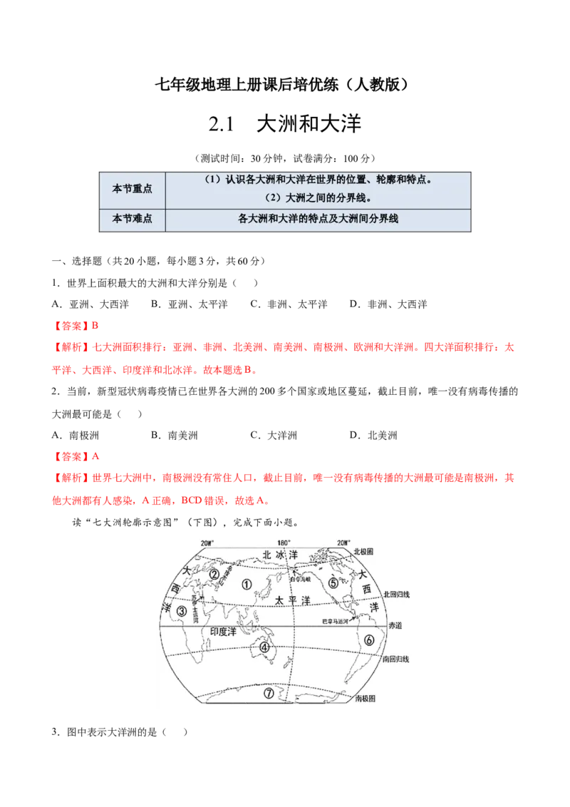 2.1大洲和大洋-七年级地理上册课后培优练（人教版）（解析版）_初中全科电子版试卷练习试题_地理_人教地理7上试题试卷_人教地理7年级上课时练习28份_第2套课时练习