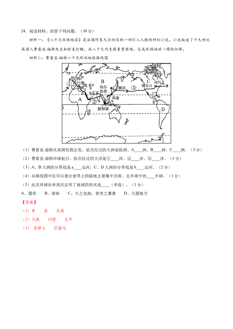 2.1大洲和大洋-七年级地理上册课后培优练（人教版）（解析版）_初中全科电子版试卷练习试题_地理_人教地理7上试题试卷_人教地理7年级上课时练习28份_第2套课时练习