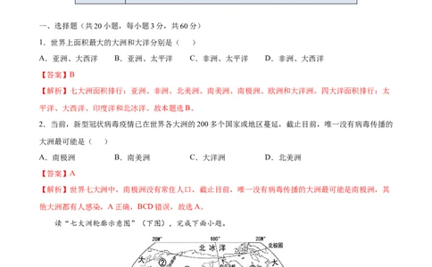 2.1大洲和大洋-七年级地理上册课后培优练（人教版）（解析版）_初中全科电子版试卷练习试题_地理_人教地理7上试题试卷_人教地理7年级上课时练习28份_第2套课时练习