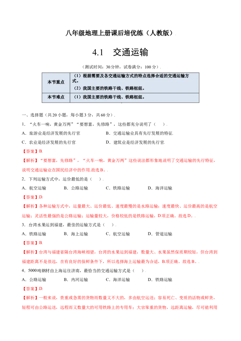 4.1交通运输-八年级地理上册课后培优练（人教版）（解析版）_初中全科电子版试卷练习试题_地理_人教地理8上试题试卷_人教地理8年级上课时练习26份_第2套课时练习