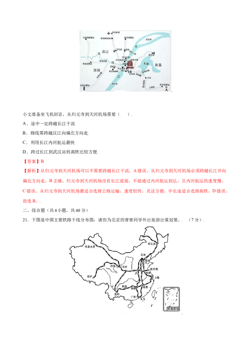 4.1交通运输-八年级地理上册课后培优练（人教版）（解析版）_初中全科电子版试卷练习试题_地理_人教地理8上试题试卷_人教地理8年级上课时练习26份_第2套课时练习