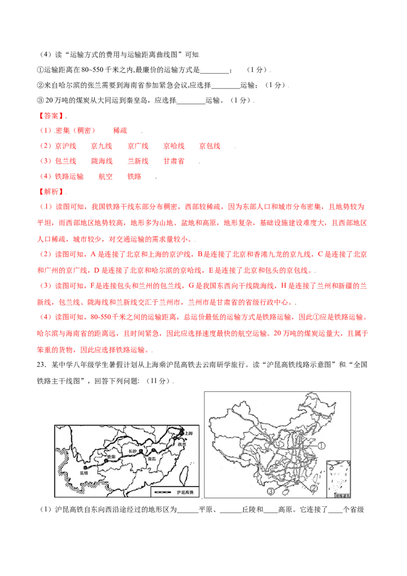 4.1交通运输-八年级地理上册课后培优练（人教版）（解析版）_初中全科电子版试卷练习试题_地理_人教地理8上试题试卷_人教地理8年级上课时练习26份_第2套课时练习