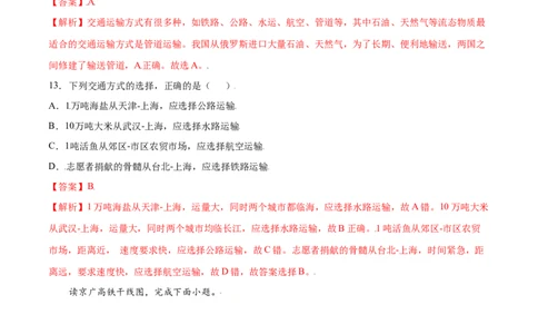 4.1交通运输-八年级地理上册课后培优练（人教版）（解析版）_初中全科电子版试卷练习试题_地理_人教地理8上试题试卷_人教地理8年级上课时练习26份_第2套课时练习