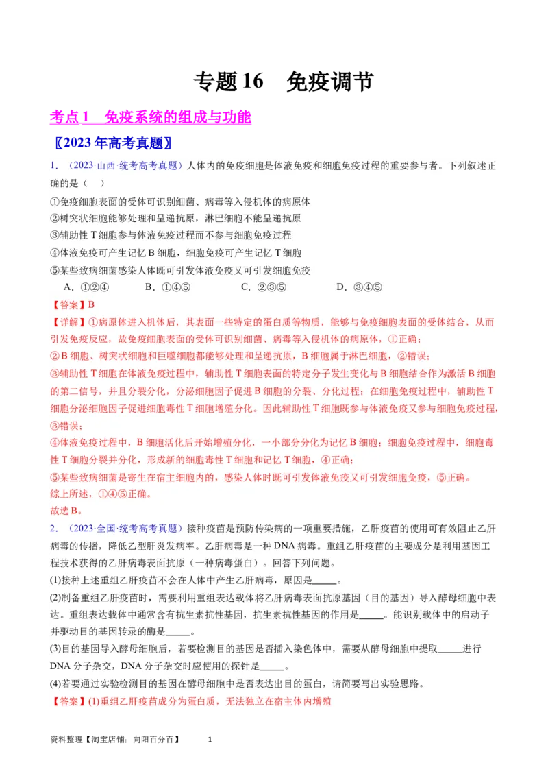专题16免疫调节-学易金卷：五年（2019-2023）高考生物真题分项汇编（全国通用）（解析版）_通用版（老高考）复习资料_2024年复习资料