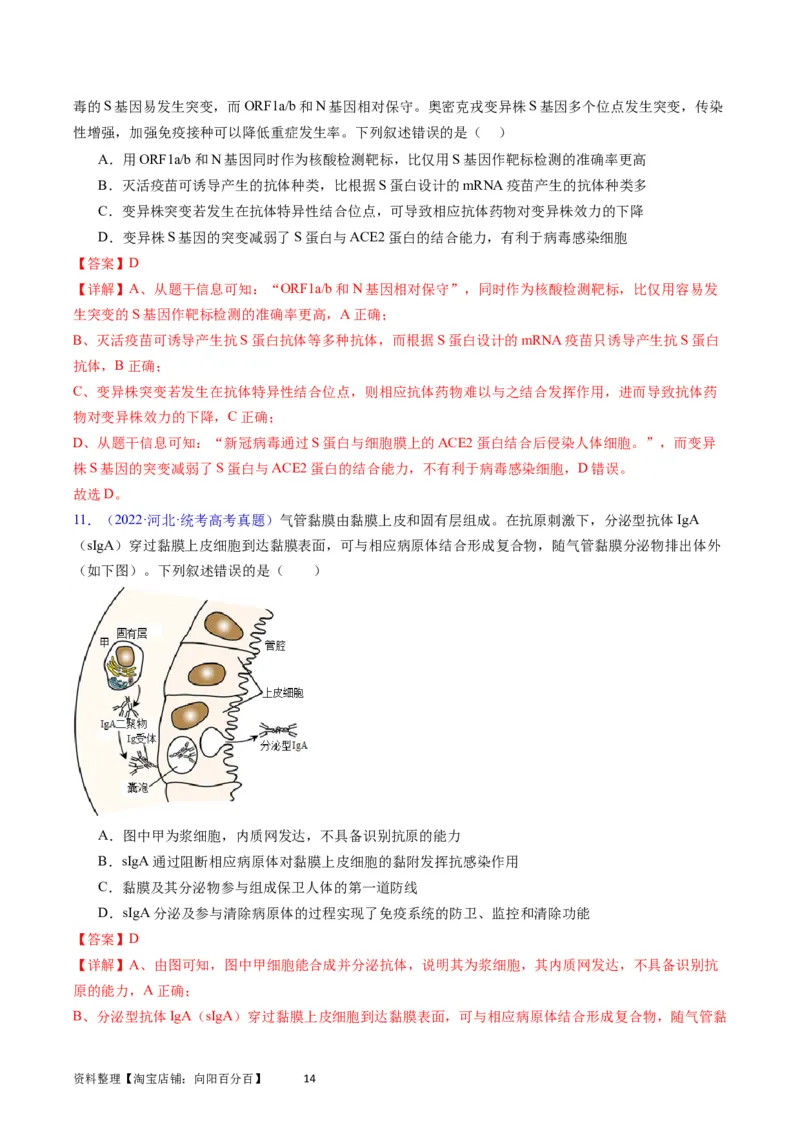 专题16免疫调节-学易金卷：五年（2019-2023）高考生物真题分项汇编（全国通用）（解析版）_通用版（老高考）复习资料_2024年复习资料