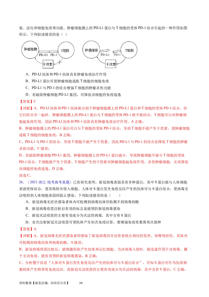 专题16免疫调节-学易金卷：五年（2019-2023）高考生物真题分项汇编（全国通用）（解析版）_通用版（老高考）复习资料_2024年复习资料