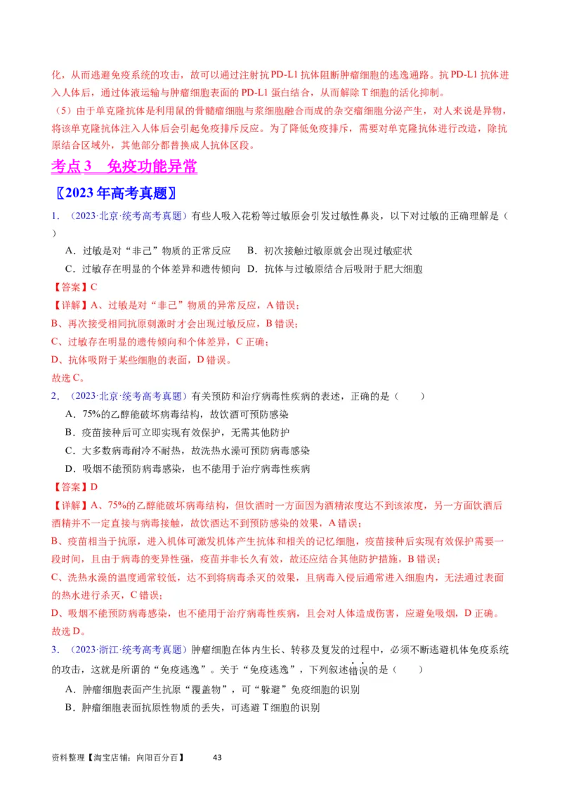 专题16免疫调节-学易金卷：五年（2019-2023）高考生物真题分项汇编（全国通用）（解析版）_通用版（老高考）复习资料_2024年复习资料