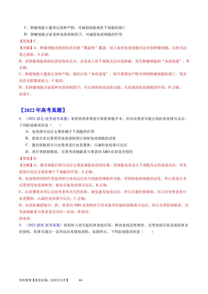 专题16免疫调节-学易金卷：五年（2019-2023）高考生物真题分项汇编（全国通用）（解析版）_通用版（老高考）复习资料_2024年复习资料