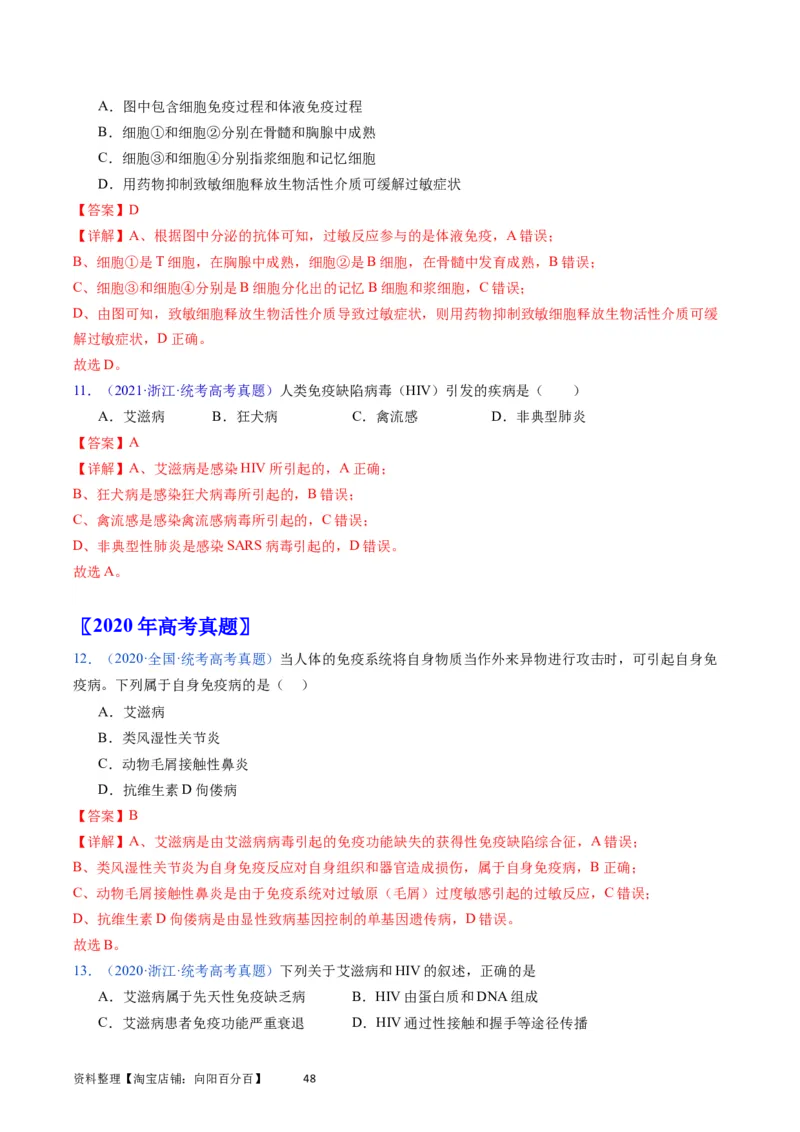 专题16免疫调节-学易金卷：五年（2019-2023）高考生物真题分项汇编（全国通用）（解析版）_通用版（老高考）复习资料_2024年复习资料