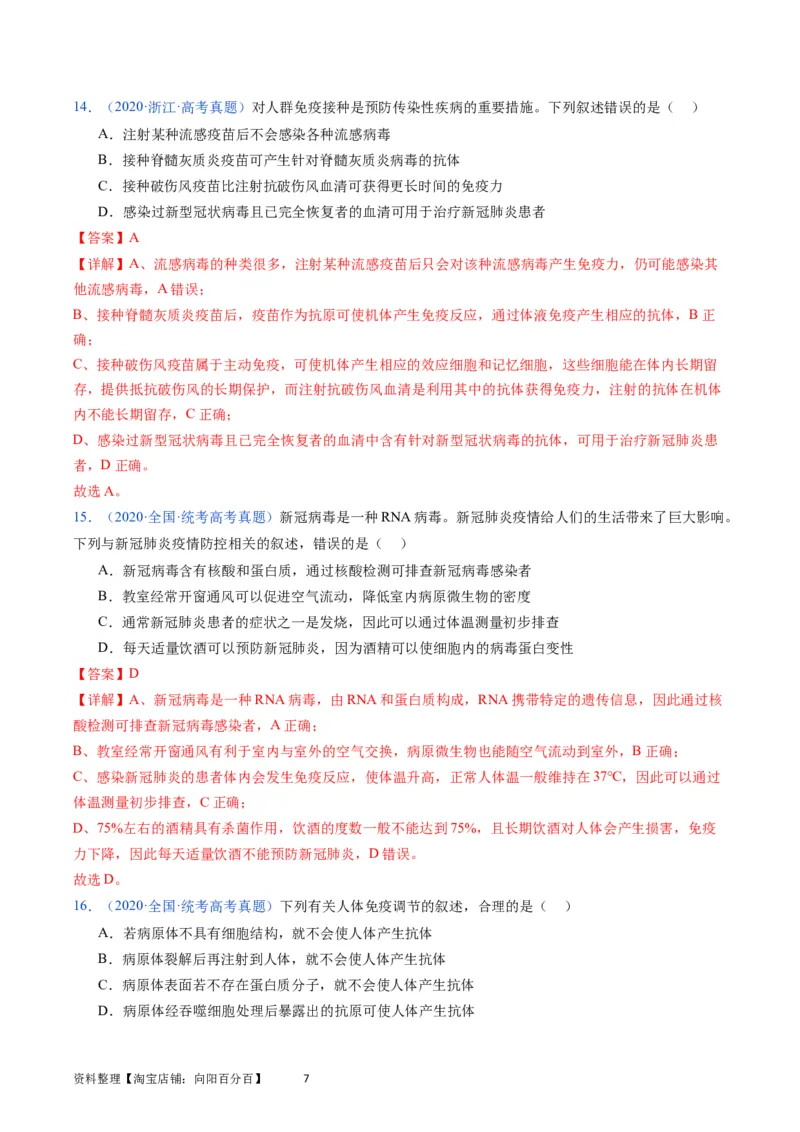 专题16免疫调节-学易金卷：五年（2019-2023）高考生物真题分项汇编（全国通用）（解析版）_通用版（老高考）复习资料_2024年复习资料